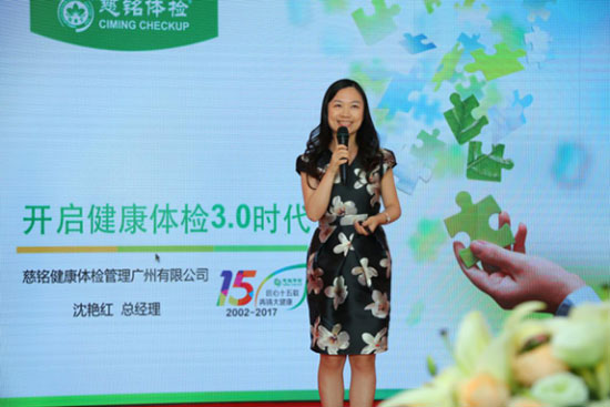 慈銘健康體檢管理集團(tuán)廣州有限公司總經(jīng)理沈艷紅女士發(fā)言