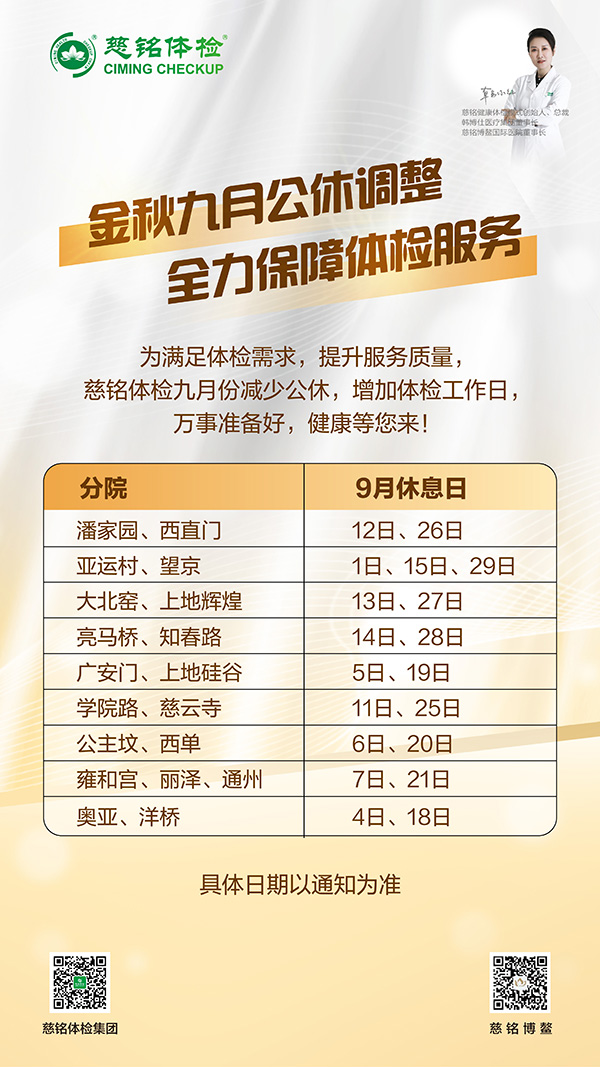 慈銘體檢北京公司9月分院公休安排公告.jpg